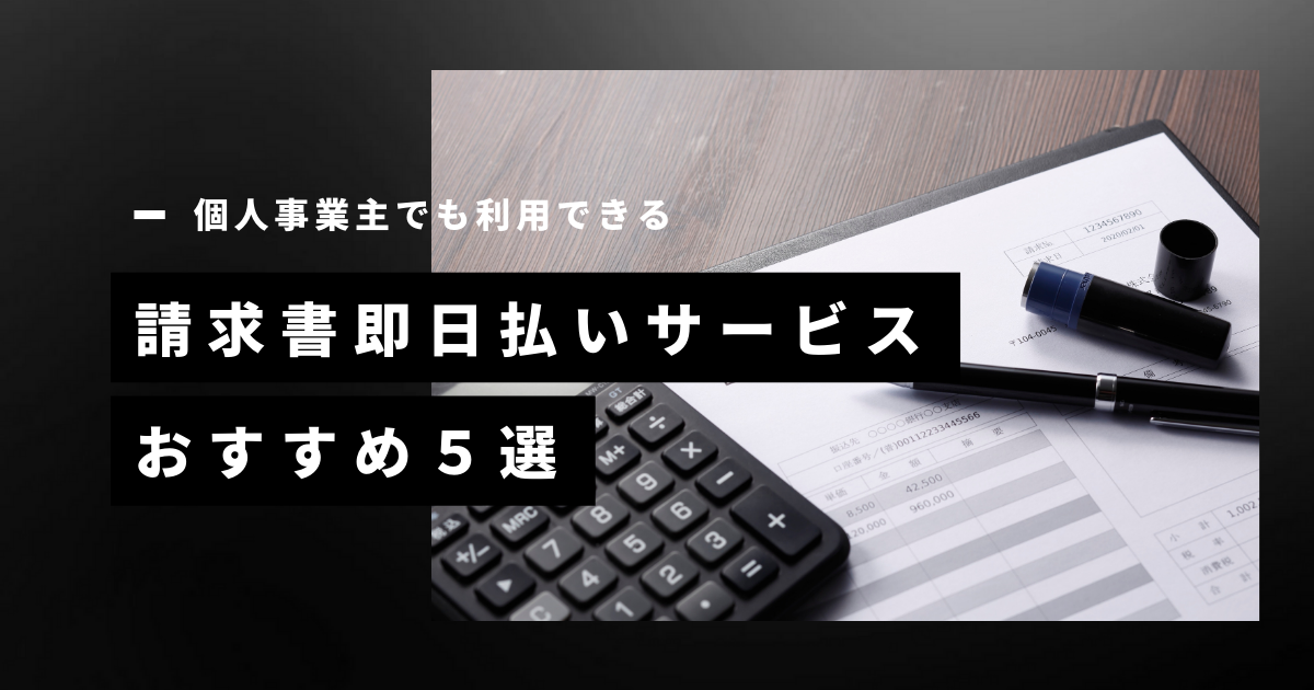 個人事業主の資金繰りを改善！請求書即日払いサービスのおすすめ５選
